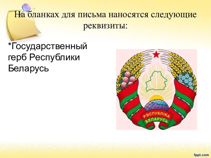 На бланках для письма наносятся следующие реквизиты: *Государственный герб Республики Беларусь