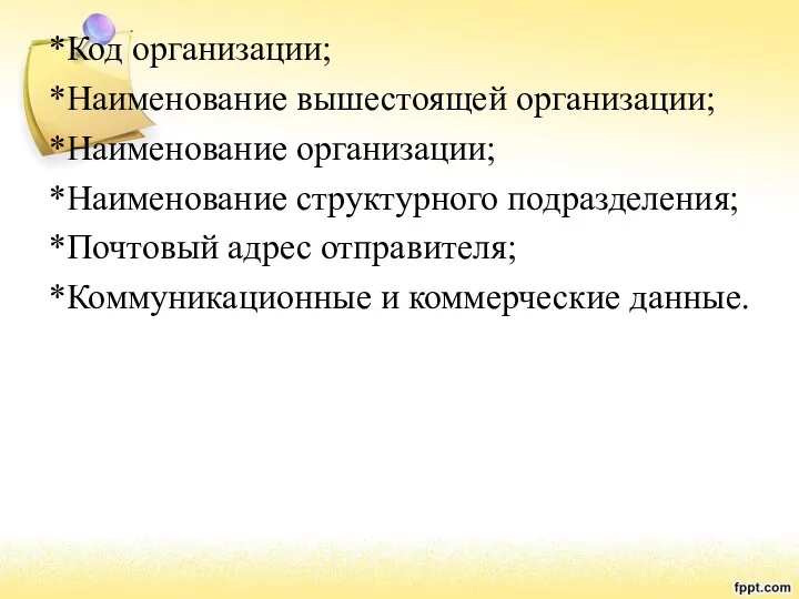 *Код организации; *Наименование вышестоящей организации; *Наименование организации; *Наименование структурного подразделения;