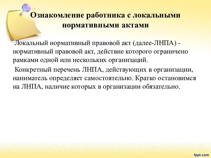 Ознакомление работника с локальными нормативными актами Локальный нормативный правовой акт