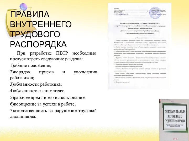 ПРАВИЛА ВНУТРЕННЕГО ТРУДОВОГО РАСПОРЯДКА При разработке ПВТР необходимо предусмотреть следующие