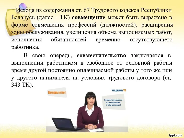 Исходя из содержания ст. 67 Трудового кодекса Республики Беларусь (далее