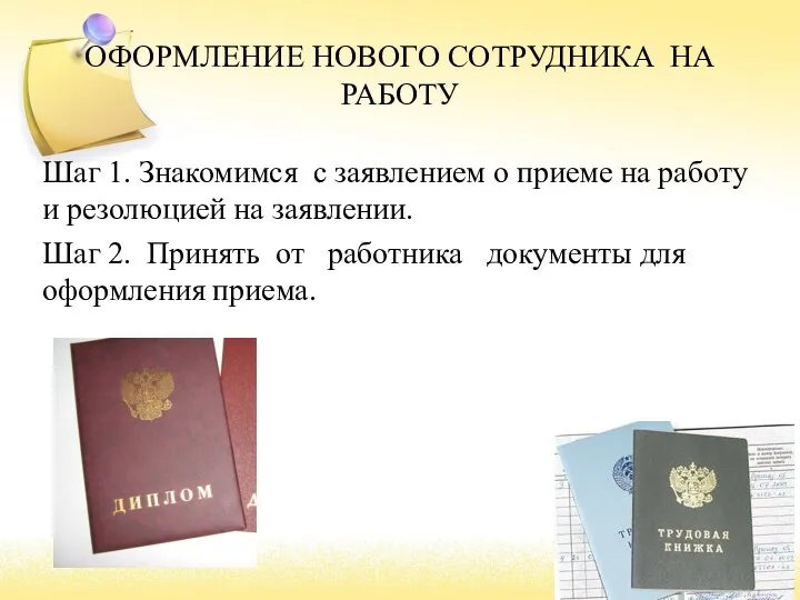 ОФОРМЛЕНИЕ НОВОГО СОТРУДНИКА НА РАБОТУ Шаг 1. Знакомимся с заявлением