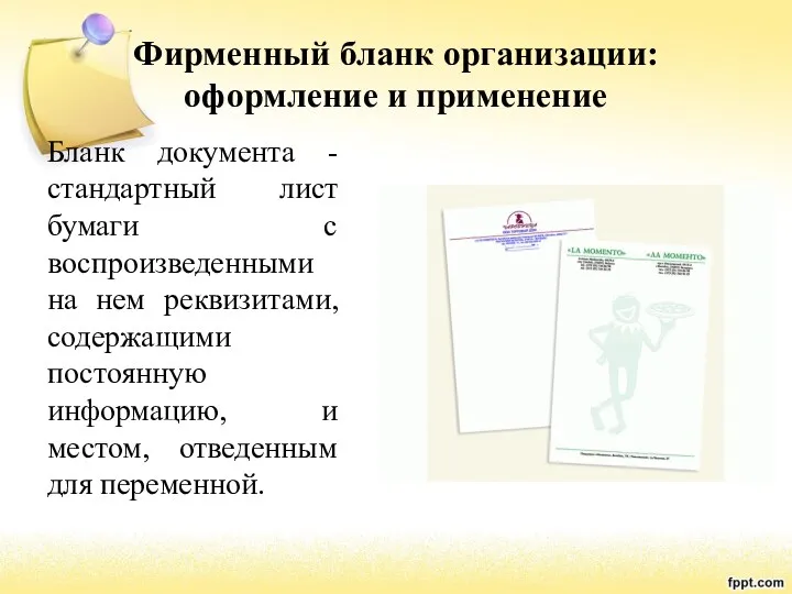 Фирменный бланк организации: оформление и применение Бланк документа - стандартный