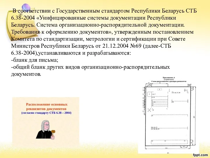 В соответствии с Государственным стандартом Республики Беларусь СТБ 6.38-2004 «Унифицированные