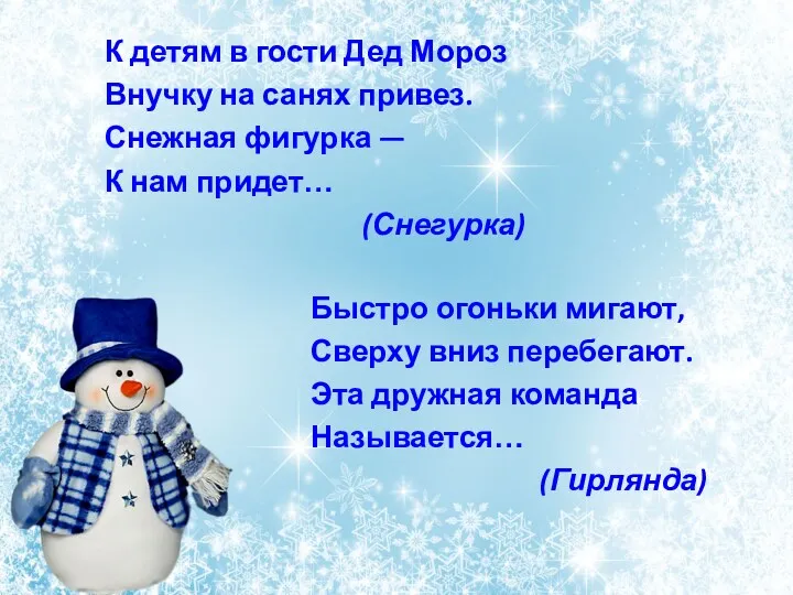 Быстро огоньки мигают, Сверху вниз перебегают. Эта дружная команда Называется…