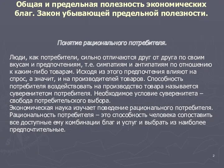 Общая и предельная полезность экономических благ. Закон убывающей предельной полезности.