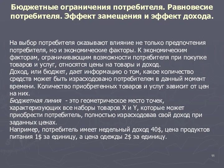 Бюджетные ограничения потребителя. Равновесие потребителя. Эффект замещения и эффект дохода.