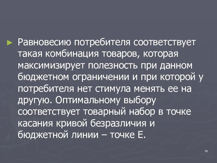 Равновесию потребителя соответствует такая комбинация товаров, которая максимизирует полезность при