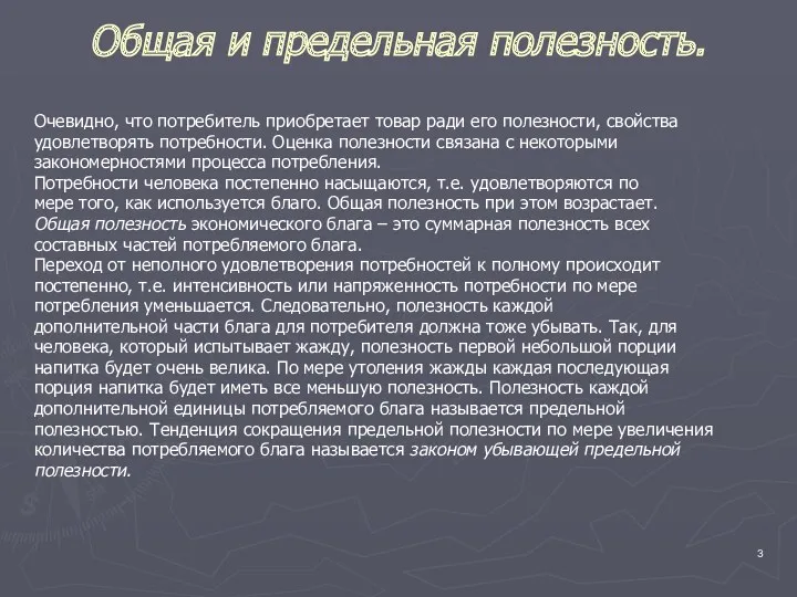 Общая и предельная полезность. Очевидно, что потребитель приобретает товар ради