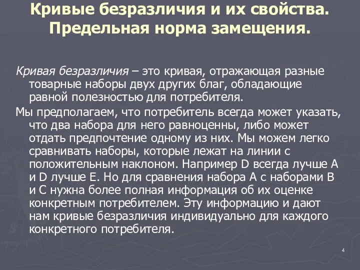 Кривые безразличия и их свойства. Предельная норма замещения. Кривая безразличия