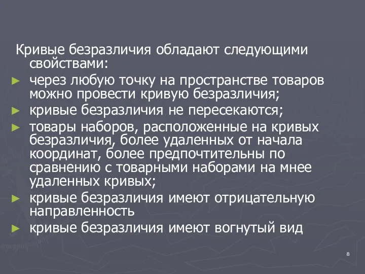 Кривые безразличия обладают следующими свойствами: через любую точку на пространстве