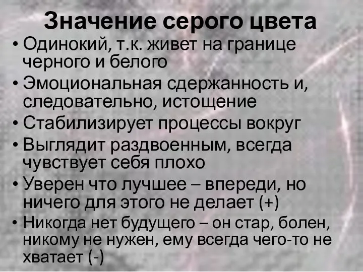 Значение серого цвета Одинокий, т.к. живет на границе черного и