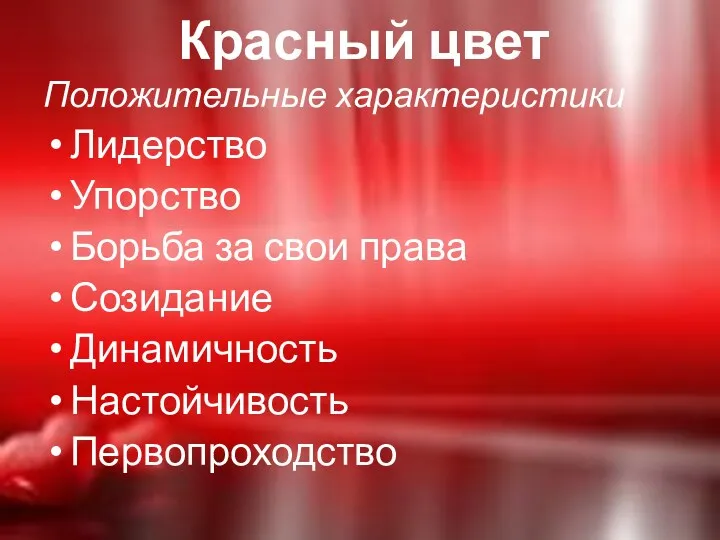 Красный цвет Положительные характеристики Лидерство Упорство Борьба за свои права Созидание Динамичность Настойчивость Первопроходство