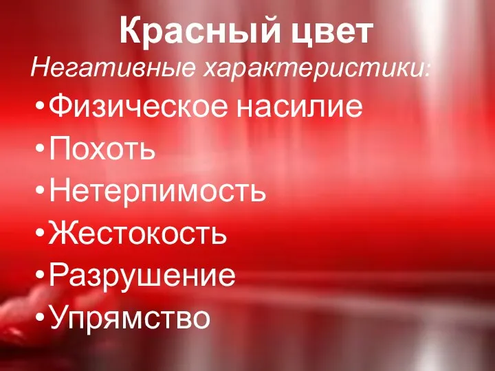 Красный цвет Негативные характеристики: Физическое насилие Похоть Нетерпимость Жестокость Разрушение Упрямство