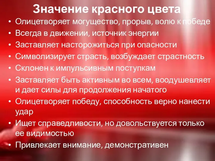 Значение красного цвета Олицетворяет могущество, прорыв, волю к победе Всегда