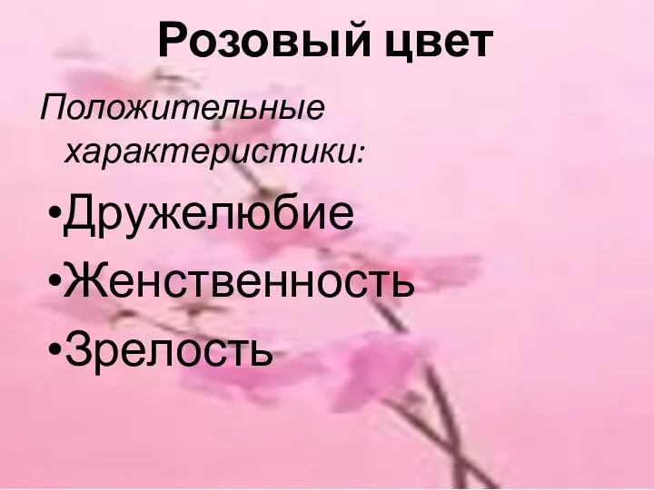 Розовый цвет Положительные характеристики: Дружелюбие Женственность Зрелость