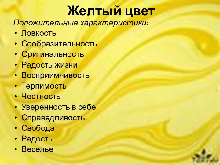 Желтый цвет Положительные характеристики: Ловкость Сообразительность Оригинальность Радость жизни Восприимчивость