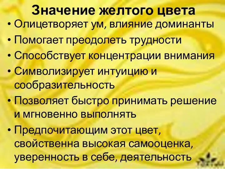 Значение желтого цвета Олицетворяет ум, влияние доминанты Помогает преодолеть трудности