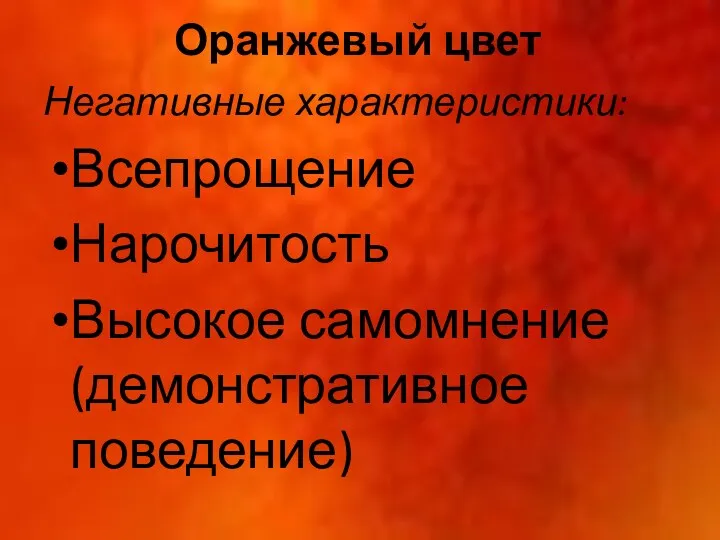 Оранжевый цвет Негативные характеристики: Всепрощение Нарочитость Высокое самомнение (демонстративное поведение)