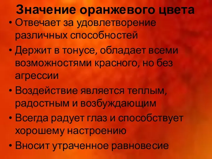 Значение оранжевого цвета Отвечает за удовлетворение различных способностей Держит в