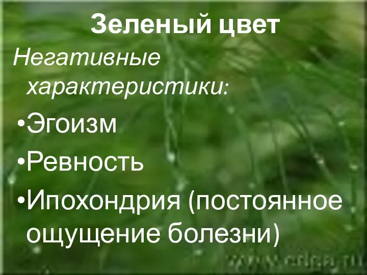 Зеленый цвет Негативные характеристики: Эгоизм Ревность Ипохондрия (постоянное ощущение болезни)