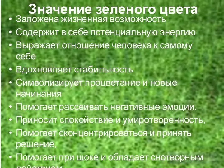 Значение зеленого цвета Заложена жизненная возможность Содержит в себе потенциальную