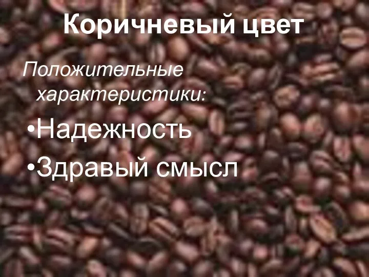 Коричневый цвет Положительные характеристики: Надежность Здравый смысл