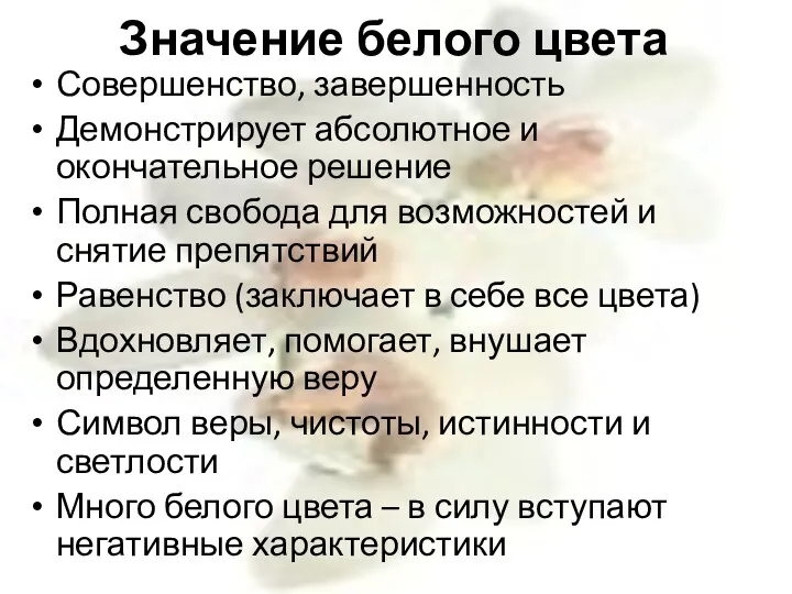 Значение белого цвета Совершенство, завершенность Демонстрирует абсолютное и окончательное решение