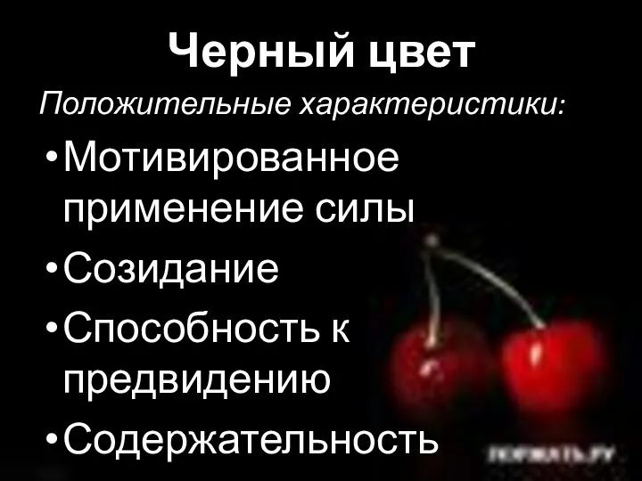 Черный цвет Положительные характеристики: Мотивированное применение силы Созидание Способность к предвидению Содержательность