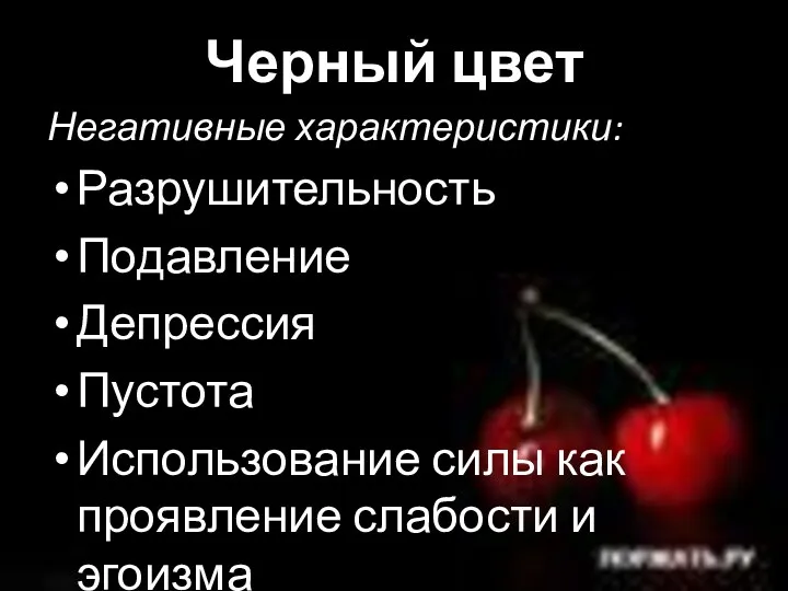 Черный цвет Негативные характеристики: Разрушительность Подавление Депрессия Пустота Использование силы как проявление слабости и эгоизма