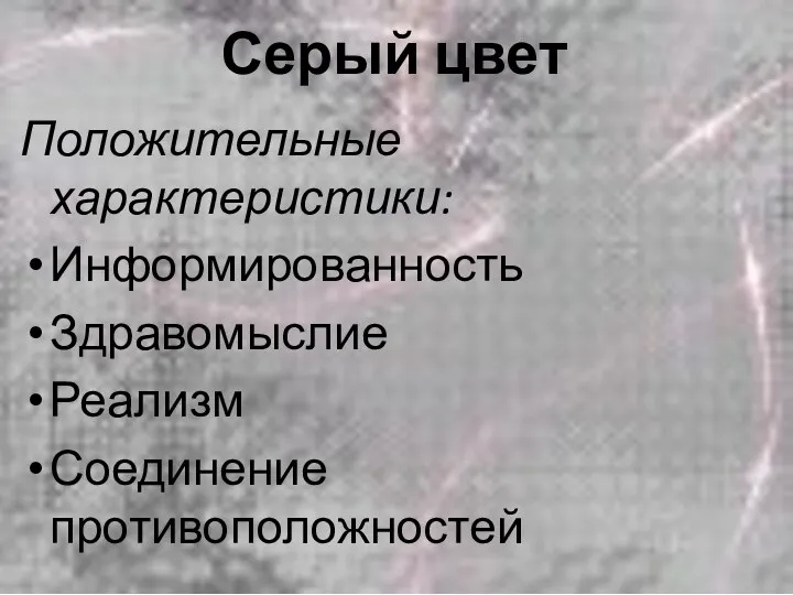 Серый цвет Положительные характеристики: Информированность Здравомыслие Реализм Соединение противоположностей