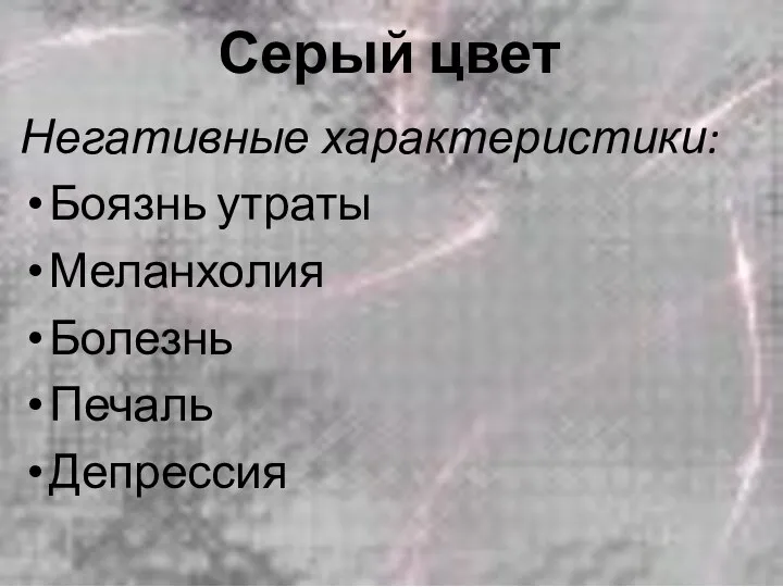 Серый цвет Негативные характеристики: Боязнь утраты Меланхолия Болезнь Печаль Депрессия