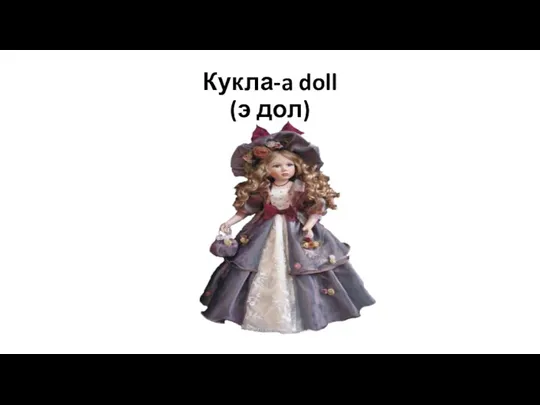 Кукла-a doll (э дол)