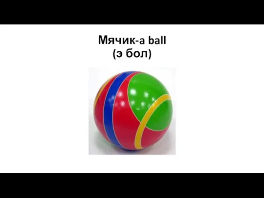 Мячик-a ball (э бол)