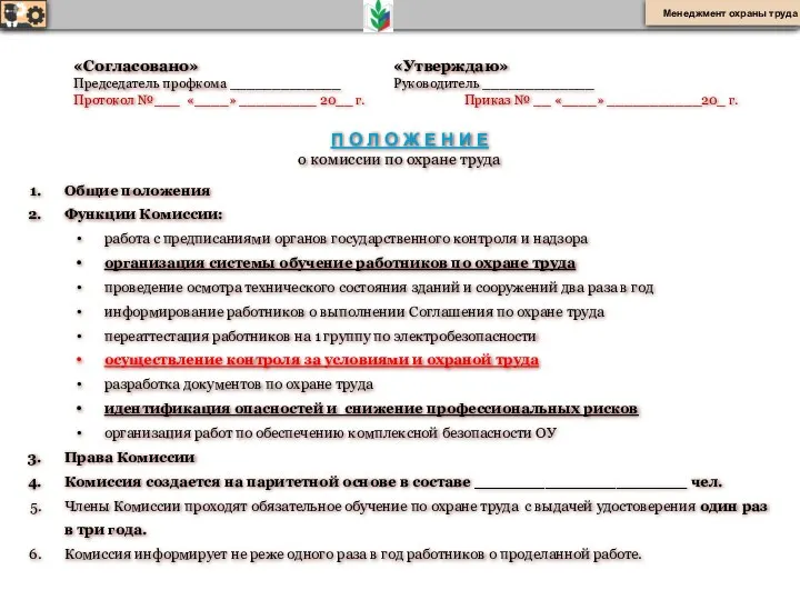 «Согласовано» «Утверждаю» Председатель профкома _____________ Руководитель _____________ Протокол №___ «____»