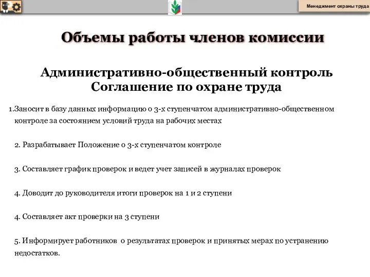 Объемы работы членов комиссии Административно-общественный контроль Соглашение по охране труда