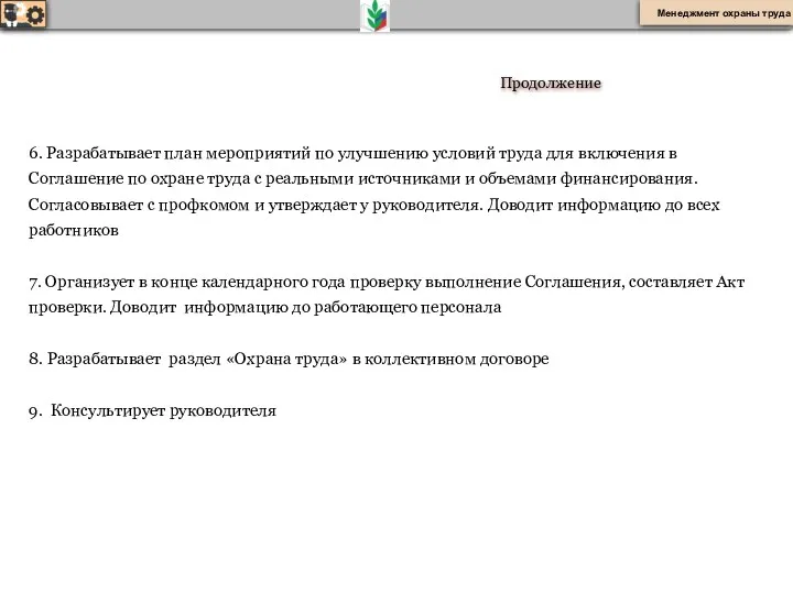 Продолжение 6. Разрабатывает план мероприятий по улучшению условий труда для