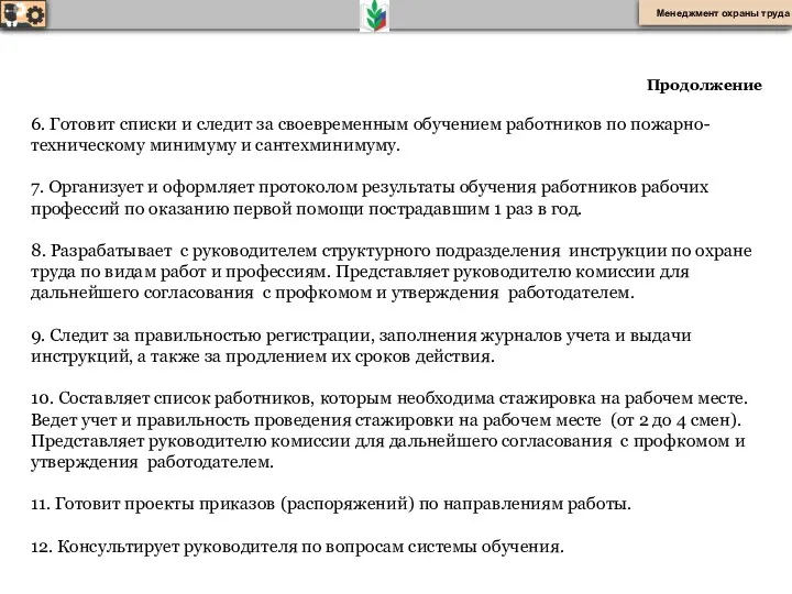 Продолжение 6. Готовит списки и следит за своевременным обучением работников