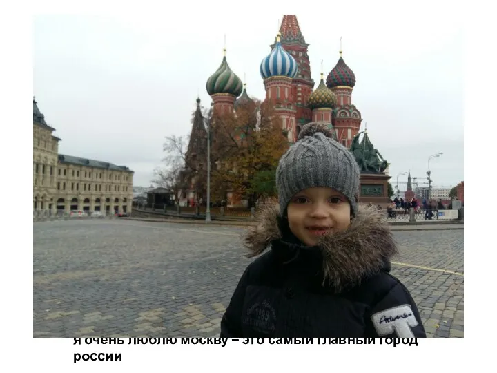 я очень люблю москву – это самый главный город россии