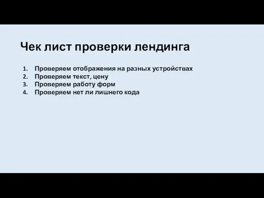 Чек лист проверки лендинга Проверяем отображения на разных устройствах Проверяем текст, цену Проверяем