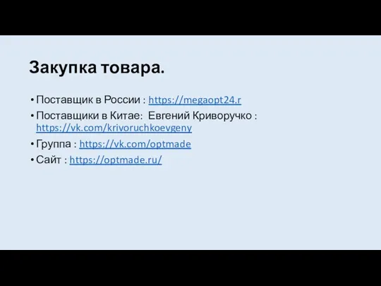 Закупка товара. Поставщик в России : https://megaopt24.r Поставщики в Китае: Евгений Криворучко :