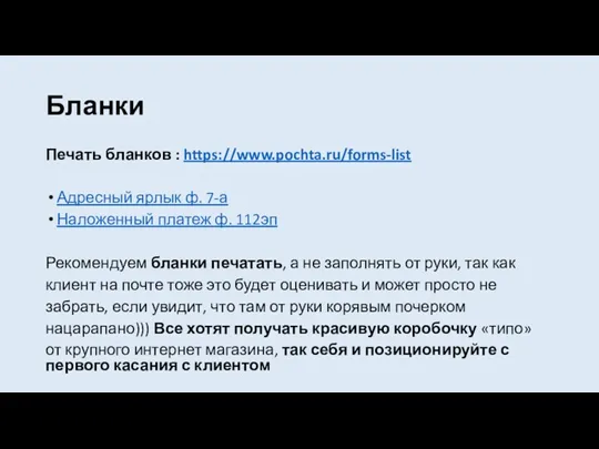 Бланки Печать бланков : https://www.pochta.ru/forms-list Адресный ярлык ф. 7-а Наложенный платеж ф. 112эп
