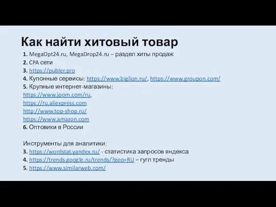 Как найти хитовый товар 1. MegaOpt24.ru, MegaDrop24.ru – раздел хиты продаж 2. CPA