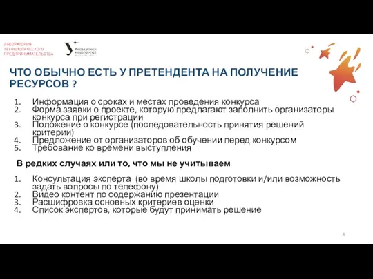 ЧТО ОБЫЧНО ЕСТЬ У ПРЕТЕНДЕНТА НА ПОЛУЧЕНИЕ РЕСУРСОВ ? Информация