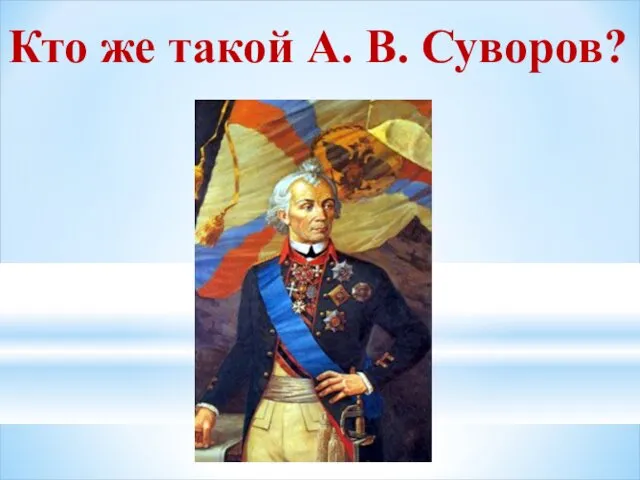 Кто же такой А. В. Суворов?
