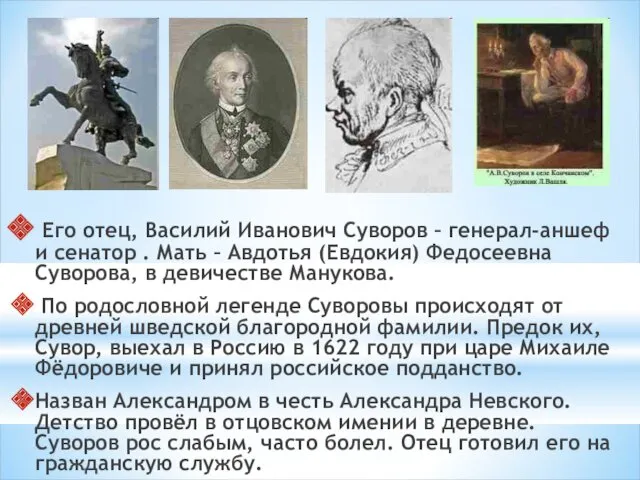 Его отец, Василий Иванович Суворов – генерал-аншеф и сенатор . Мать – Авдотья