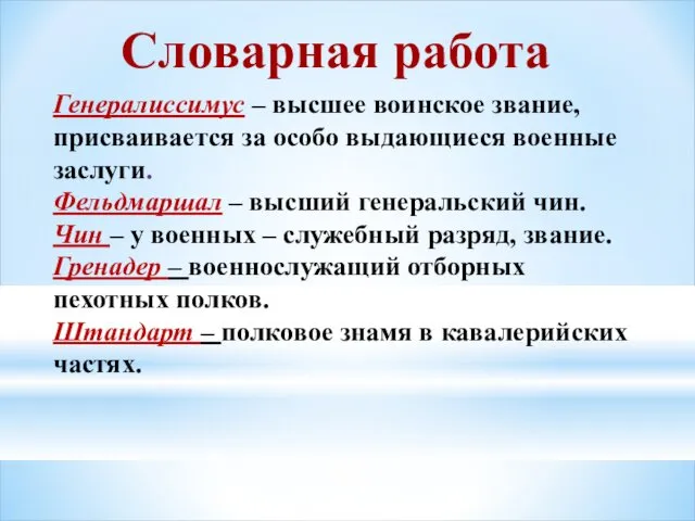 Словарная работа Генералиссимус – высшее воинское звание, присваивается за особо