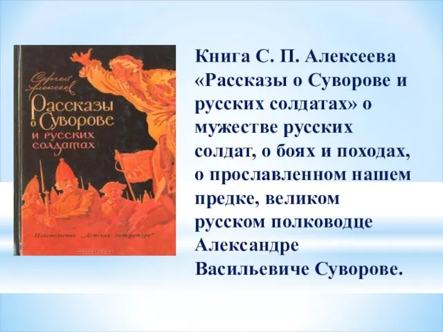Книга С. П. Алексеева «Рассказы о Суворове и русских солдатах»