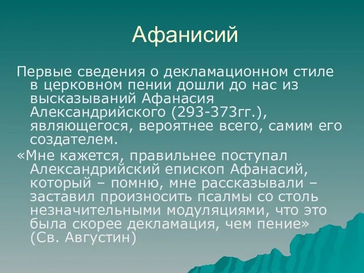 Афанисий Первые сведения о декламационном стиле в церковном пении дошли