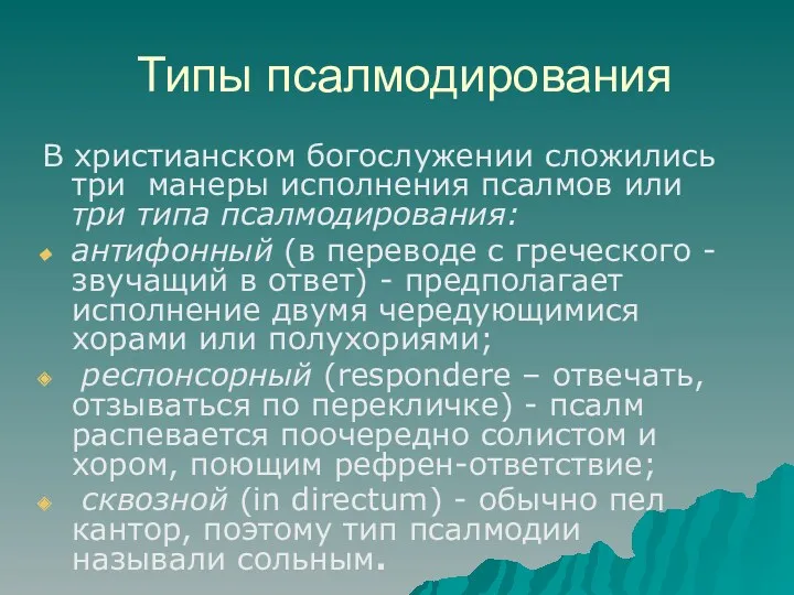 Типы псалмодирования В христианском богослужении сложились три манеры исполнения псалмов